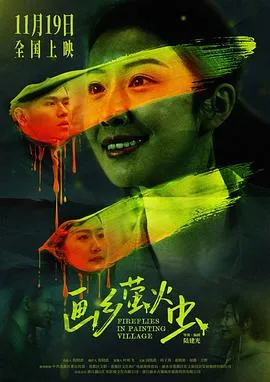 画乡萤火虫在线观看