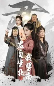 君自坐北我望南在线观看
