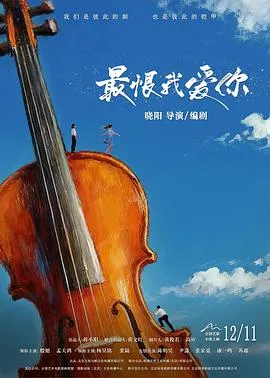 最恨我爱你在线观看