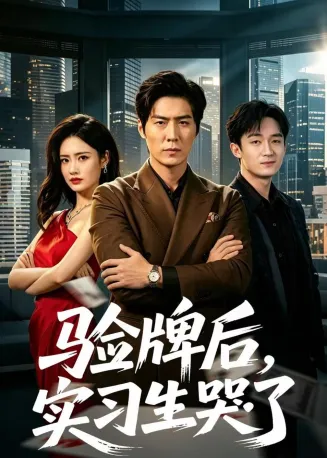 验牌后，实习生哭了在线观看