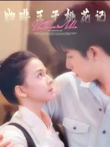 咖啡王子桃花记在线观看