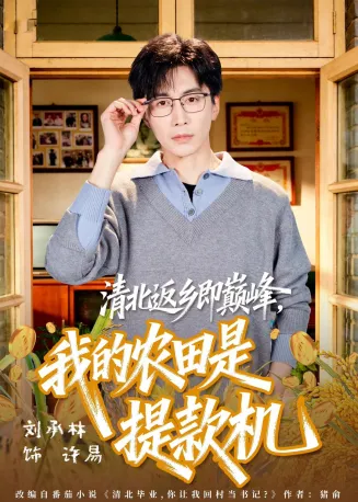 清北返乡即巅峰，我的农田是提款机在线观看