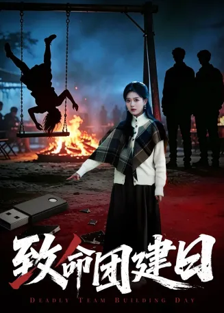 致命团建日在线观看
