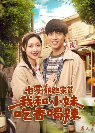 七零：娘跑家贫，我和小妹吃香喝辣在线观看