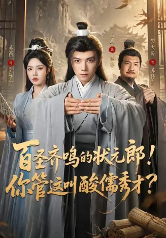 百圣齐鸣的状元郎！你管这叫酸儒秀才？在线观看