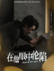 在他眼中沦陷在线观看