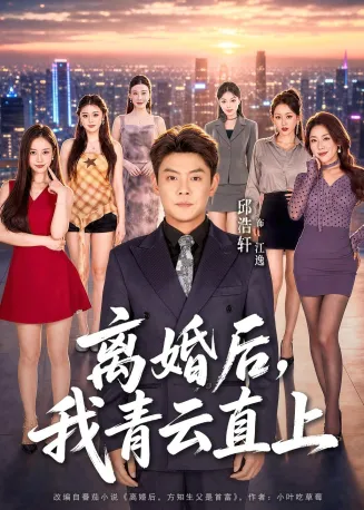 离婚后，我青云直上在线观看