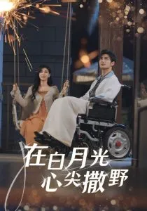 在白月光心上撒野在线观看