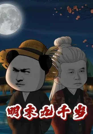 明末九千岁在线观看