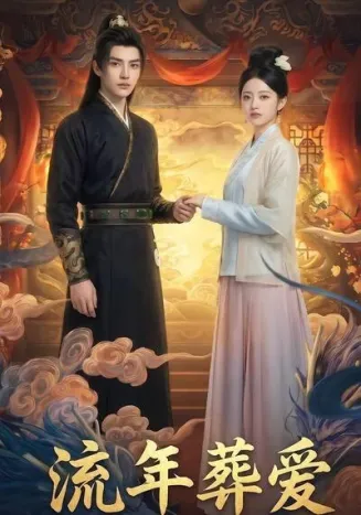 流年葬爱在线观看
