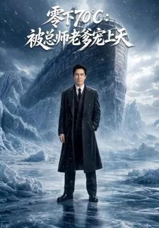零下70℃：被总师老爹宠上天在线观看