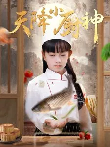 天降小厨神在线观看