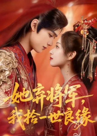 她弃将军，我拾一世良缘在线观看