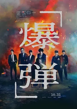 爆弹[电影解说]在线观看