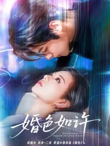 婚色如许在线观看