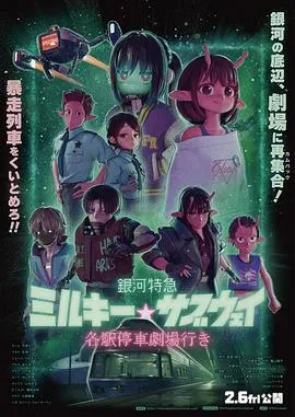 银河特急