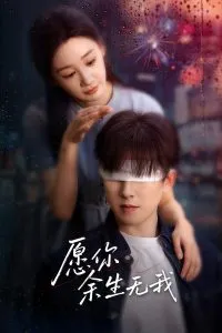 愿你余生无我在线观看