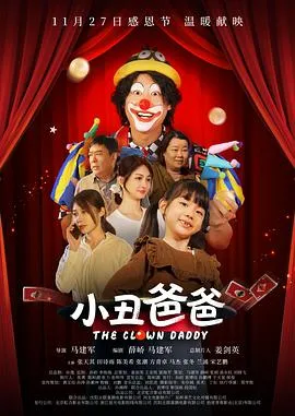 小丑爸爸在线观看