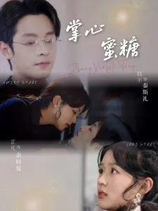 掌心蜜糖在线观看
