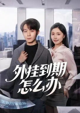 外挂到期怎么办在线观看
