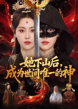 她下山后,成为世间唯一的神