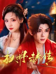 权明赫传在线观看
