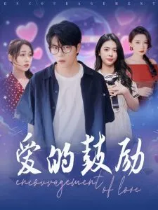 爱的鼓励在线观看