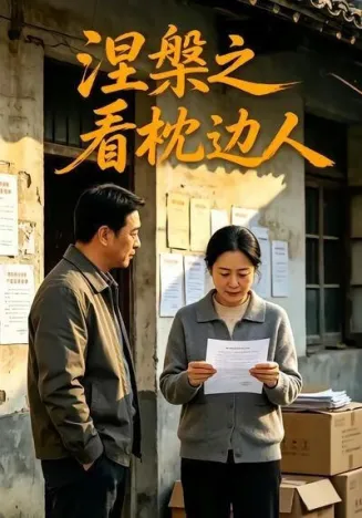 涅槃之看枕边人在线观看