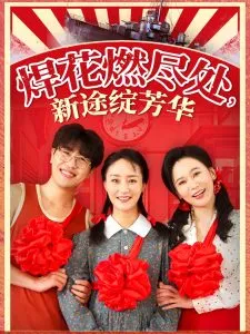 焊花燃尽处新途绽芳华在线观看