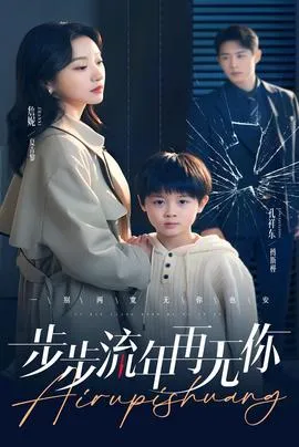 步步流年再无你在线观看
