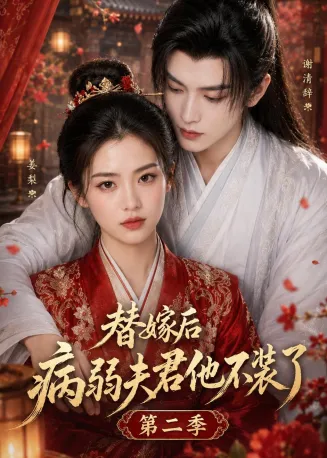 替嫁后病弱夫君他不装了第二季在线观看