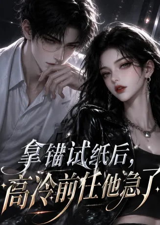 拿错试纸后，高冷前任他急了在线观看
