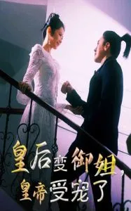 皇后变御姐，皇帝受宠了在线观看