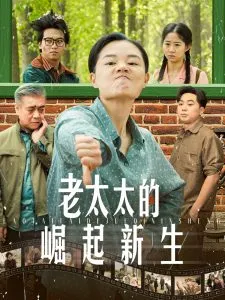 老太太的崛起新生在线观看