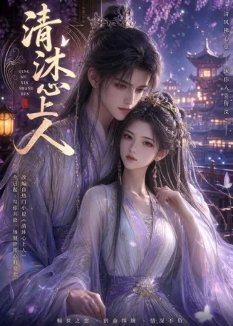 清沐心上人在线观看