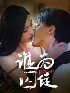 谁为囚徒在线观看