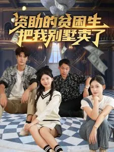 资助的贫困生把我别墅卖了在线观看