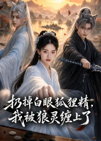 扔掉白眼狐狸精，我被狼灵缠上了在线观看
