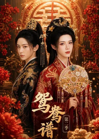 鸳鸯谱第二季在线观看