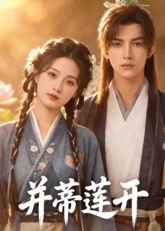 并蒂莲开在线观看