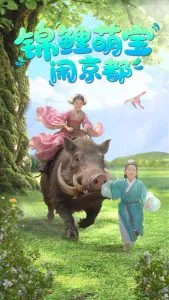 锦鲤萌宝闹京都在线观看