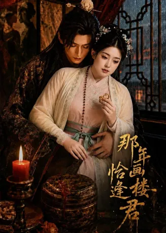 那年画楼，恰逢君在线观看