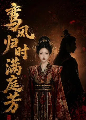 鸾凤归时满庭芳在线观看