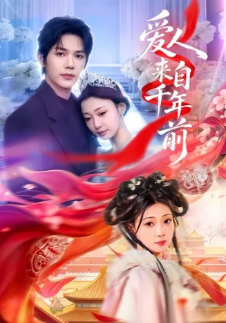爱人来自千年前在线观看