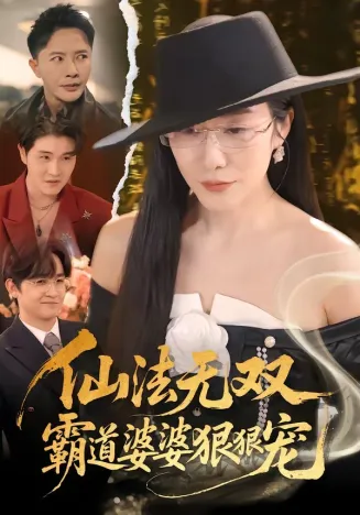 仙法无双,霸道婆婆狠狠宠在线观看