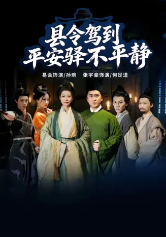县令驾到平安驿不平静在线观看