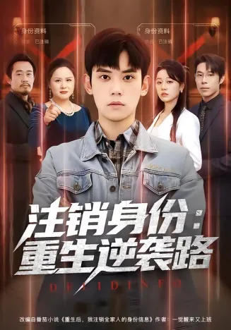 注销身份：重生逆袭路在线观看