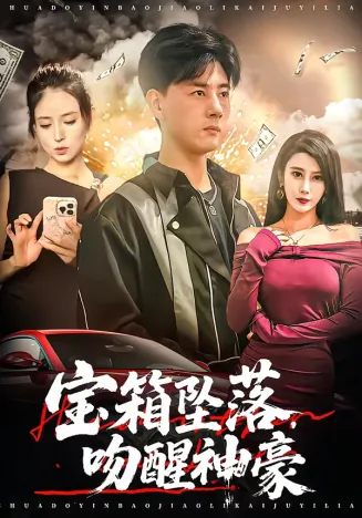 宝箱坠落，吻醒神豪在线观看