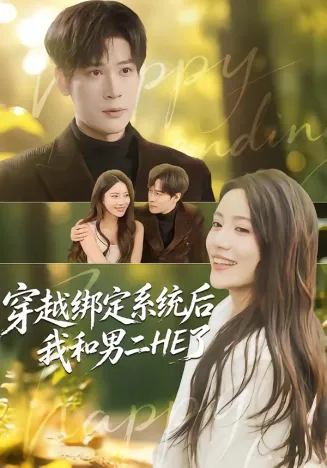 穿越绑定系统后我和男二HE了在线观看