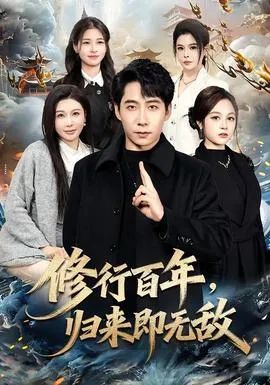 修行百年，归来即无敌在线观看